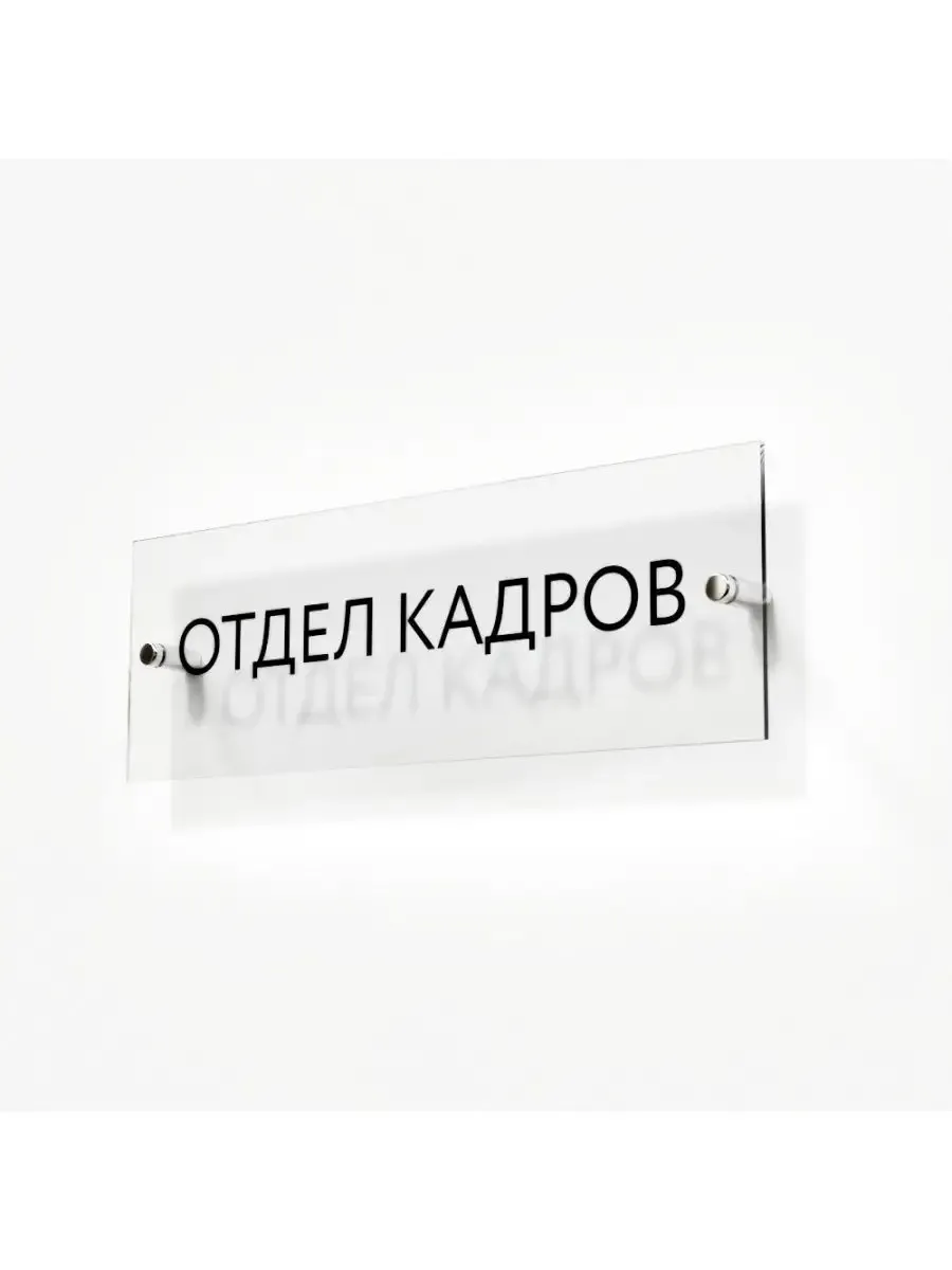 Табличка отдел кадров 30/10 см стеклянная