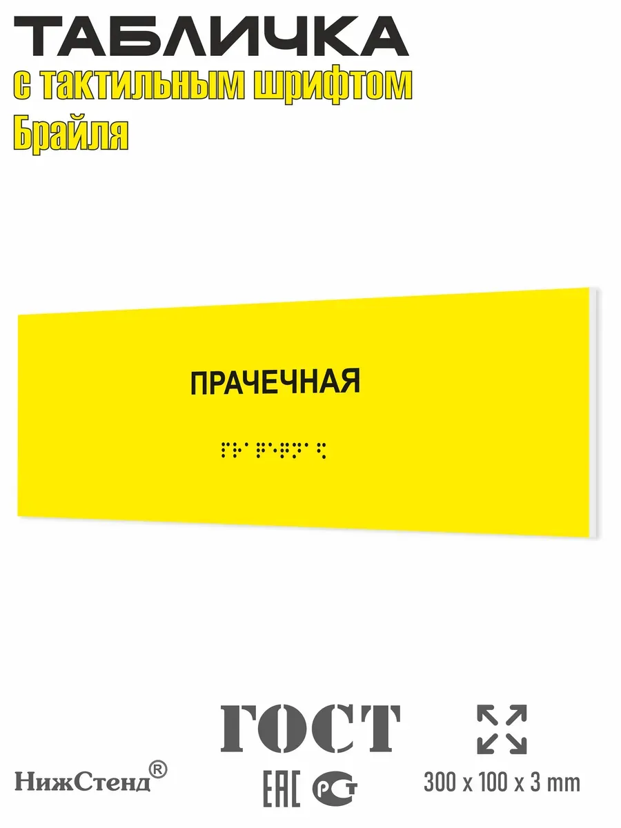 Табличка со шрифтом Брайля прачечная