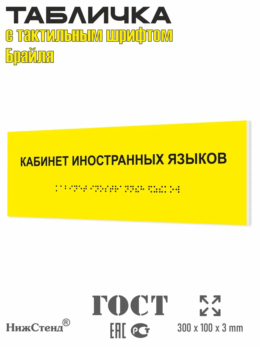Табличка шрифтом Брайля кабинет иностранных языков