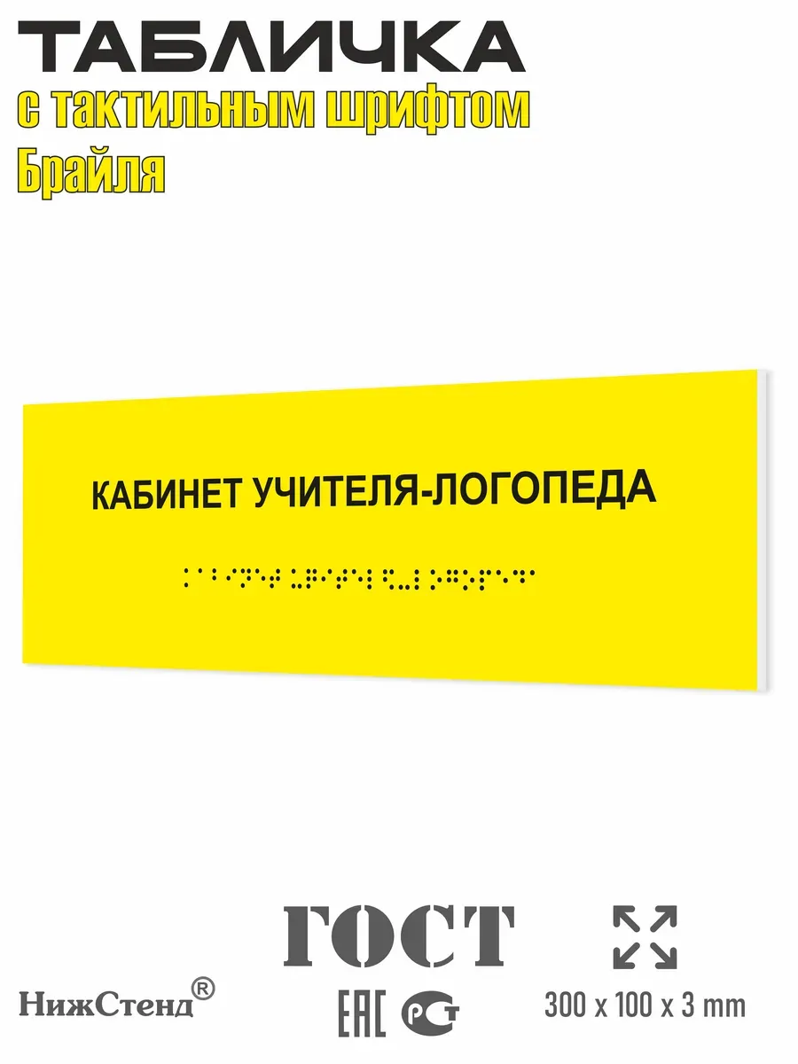 Табличка шрифтом Брайля кабинет учителя логопеда