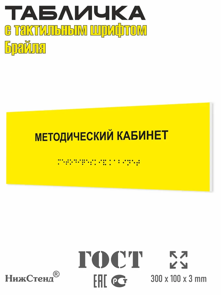 Табличка шрифтом Брайля методический кабинет
