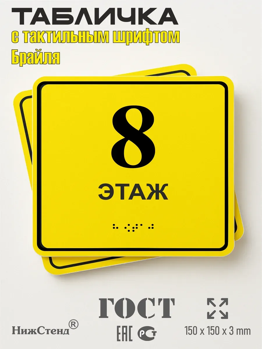 Табличка 8 ( восьмой ) этаж брайль