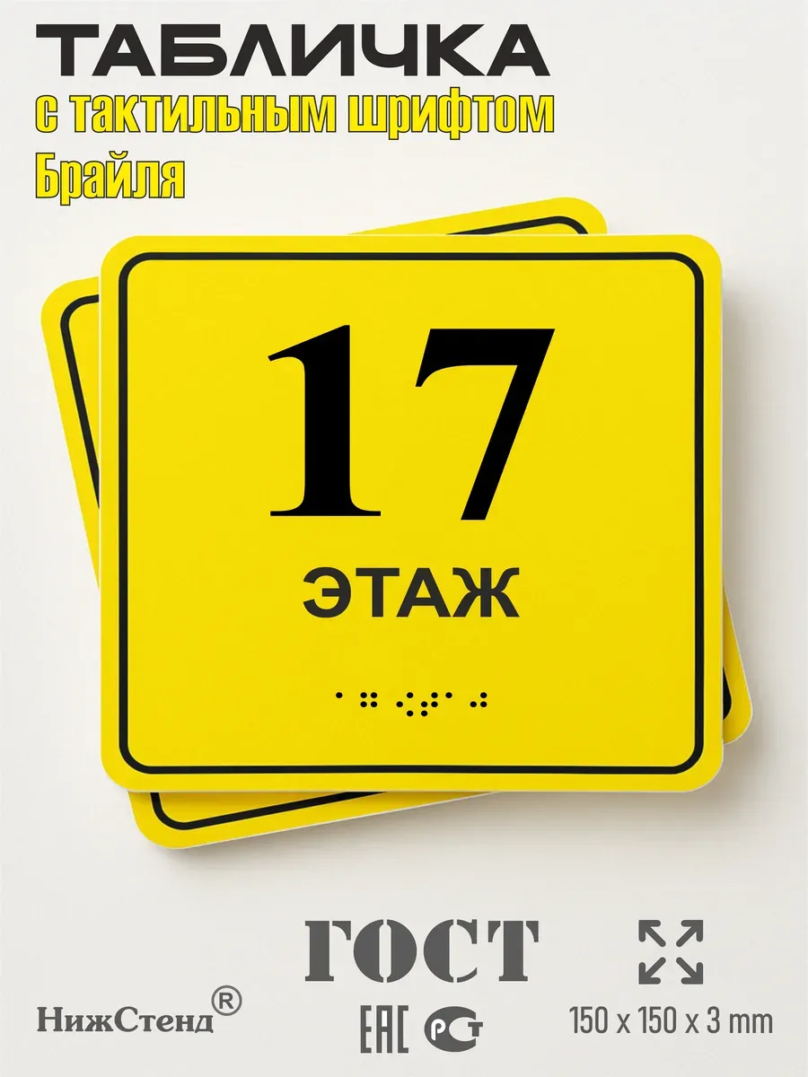 Табличка 17 ( семнадцатый ) этаж брайль