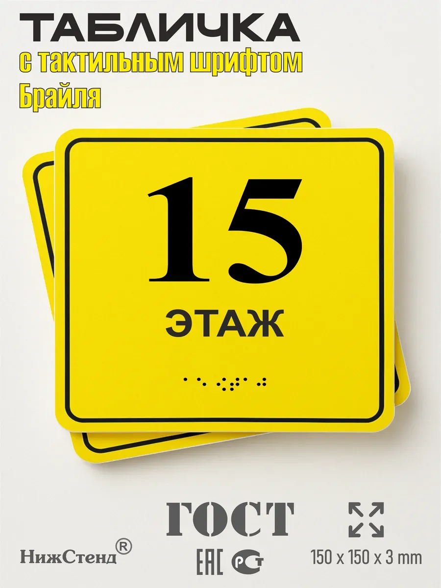 Табличка 15 ( пятнадцатый ) этаж брайль