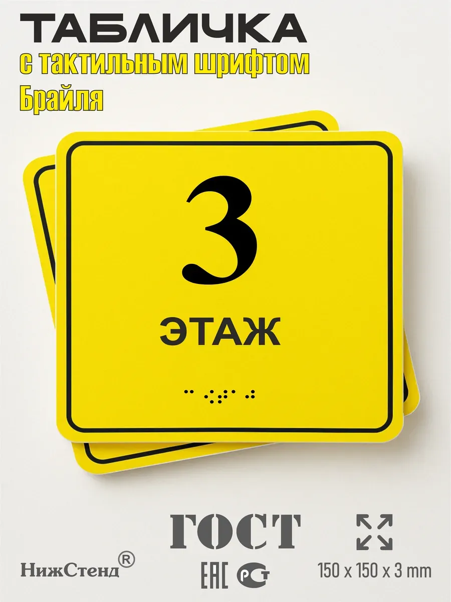 Табличка 3 ( третий ) этаж брайль
