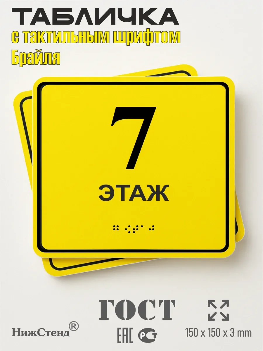 Табличка 7 ( седьмой ) этаж брайль