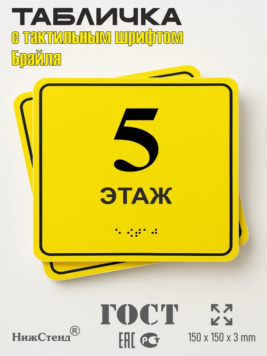 Табличка 5 ( пятый ) этаж брайль