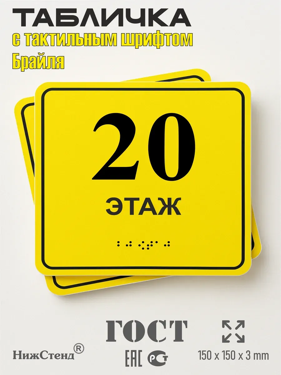 Табличка 20 ( двадцатый ) этаж брайль