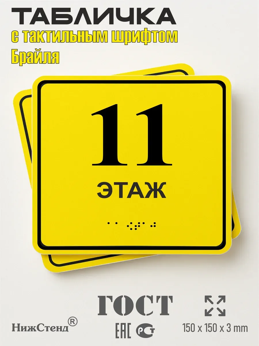 Табличка 11 ( одиннадцатый ) этаж брайль