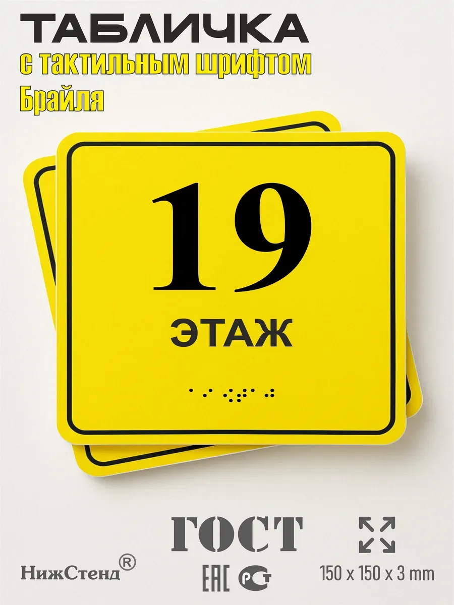 Табличка 19 ( девятнадцатый ) этаж брайль