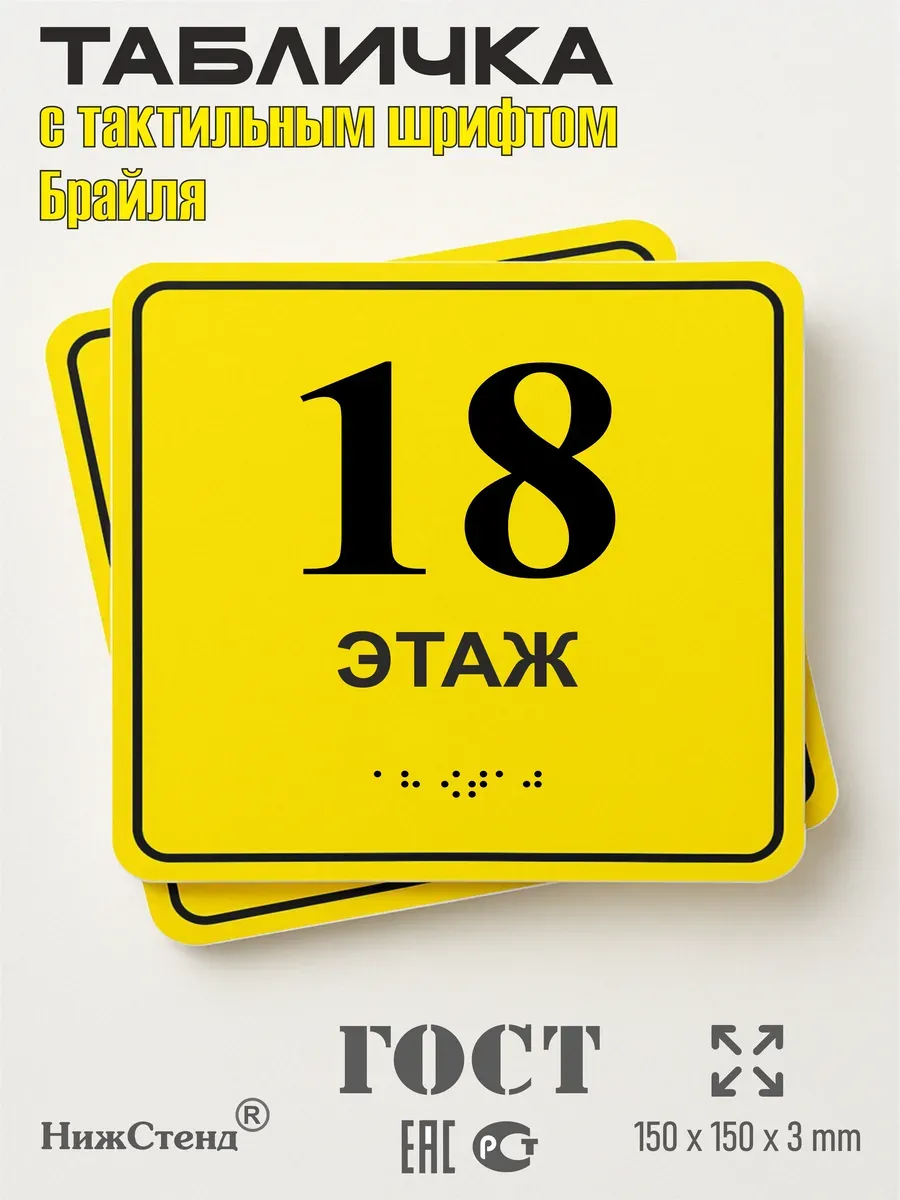 Табличка 18 ( восемнадцатый ) этаж брайль