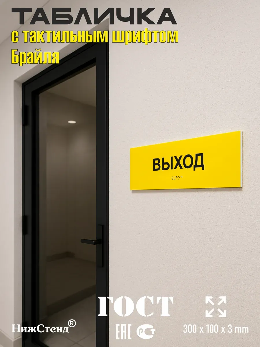 Табличка шрифтом Брайля вход выход комплект 11 Табличка шрифтом Брайля вход выход комплект — изображение 11