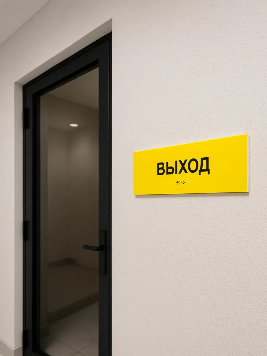 Табличка шрифтом Брайля вход выход комплект 12 Табличка шрифтом Брайля вход выход комплект — изображение 12