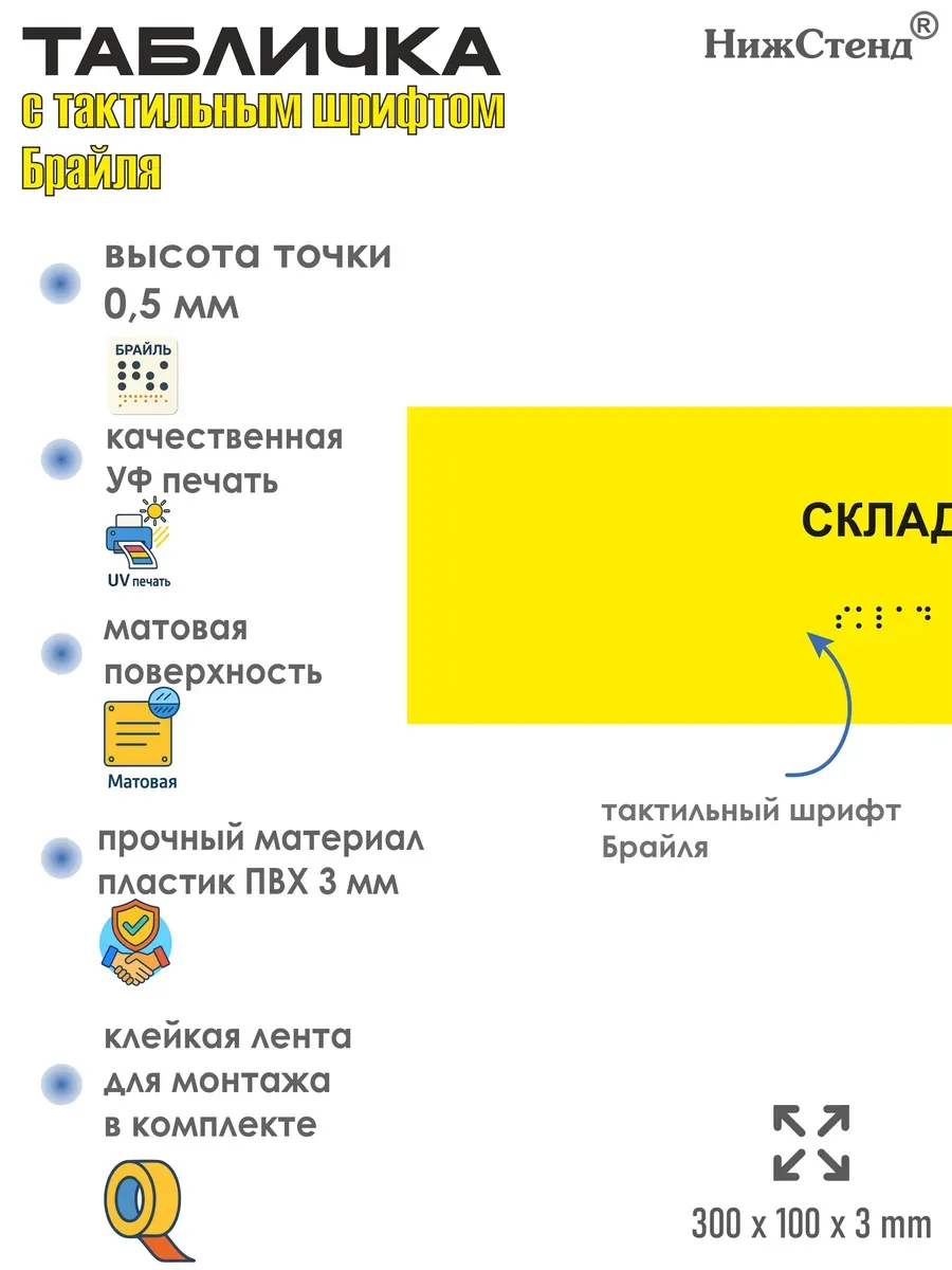 Табличка со шрифтом Брайля склад 2 Табличка со шрифтом Брайля склад — изображение 2