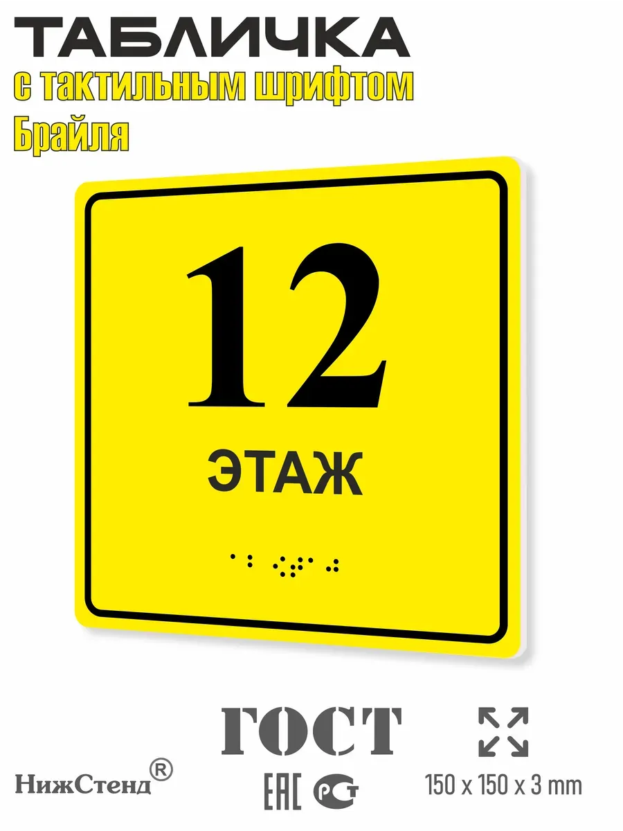Табличка 12 ( двенадцатый ) этаж брайль 2 Табличка 12 ( двенадцатый ) этаж брайль — изображение 2