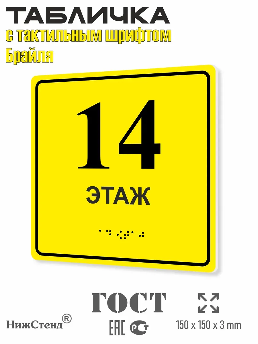 Табличка 14 ( четырнадцатый ) этаж брайль 2 Табличка 14 ( четырнадцатый ) этаж брайль — изображение 2