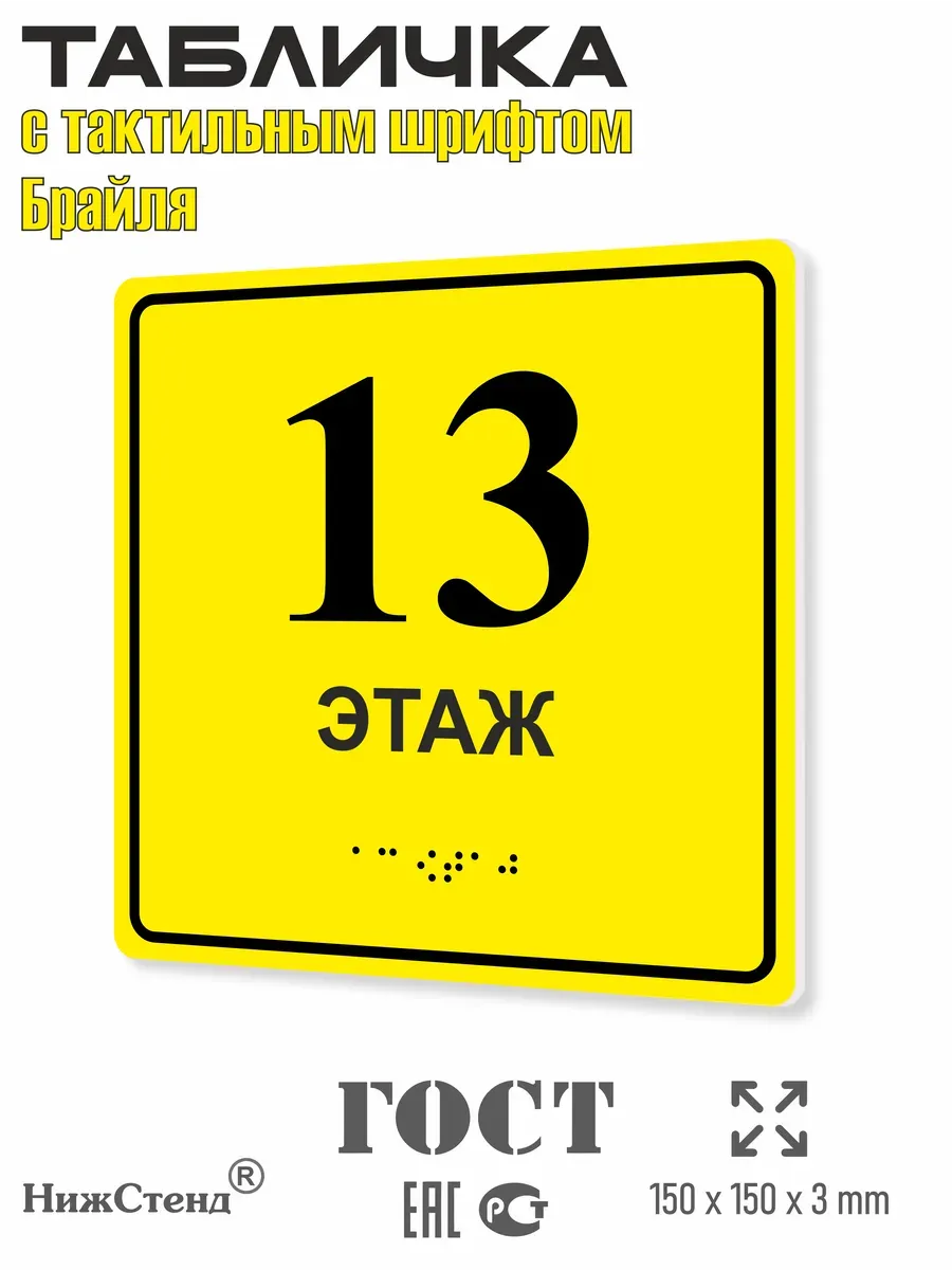 Табличка 13 ( тринадцатый ) этаж брайль 2 Табличка 13 ( тринадцатый ) этаж брайль — изображение 2