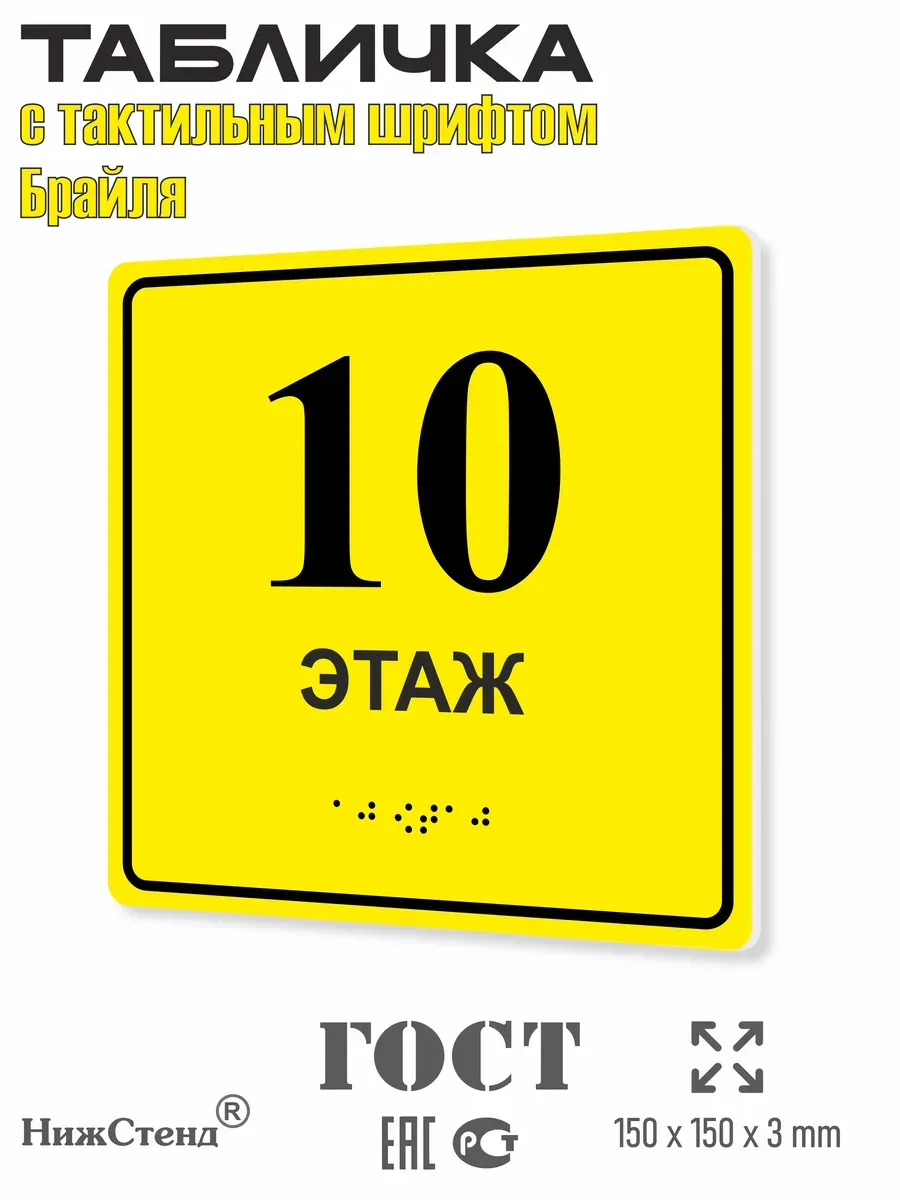 Табличка 10 ( десятый ) этаж брайль 2 Табличка 10 ( десятый ) этаж брайль — изображение 2
