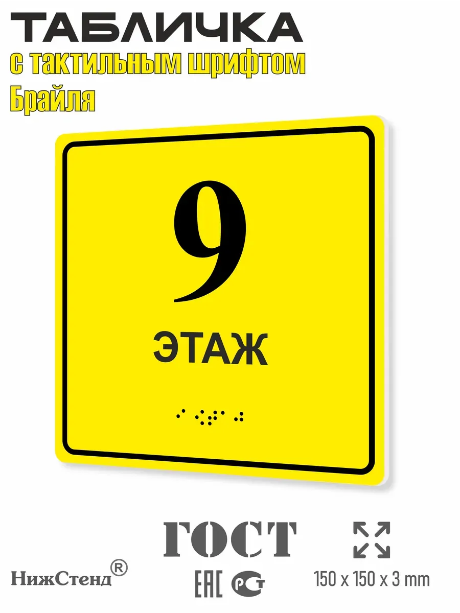 Табличка 9 (девятый) этаж брайль 2 Табличка 9 (девятый) этаж брайль — изображение 2