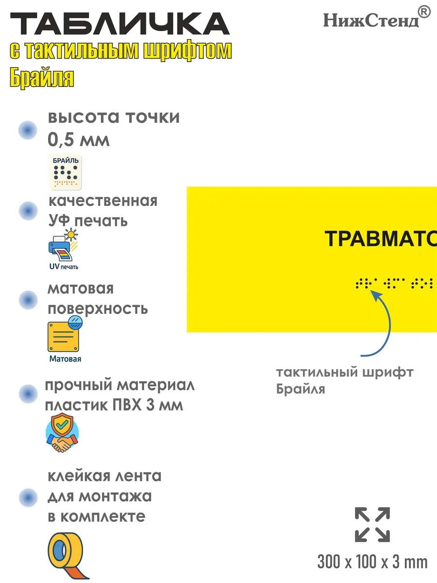 Табличка со шрифтом Брайля травматолог 2 Табличка со шрифтом Брайля травматолог — изображение 2