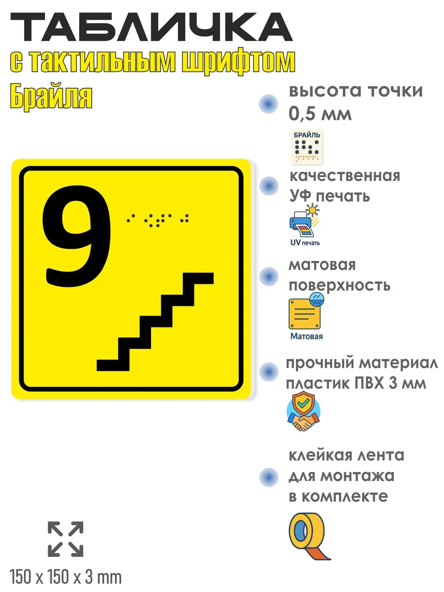 Табличка 9 ( девятый ) этаж брайль 2 Табличка 9 ( девятый ) этаж брайль — изображение 2