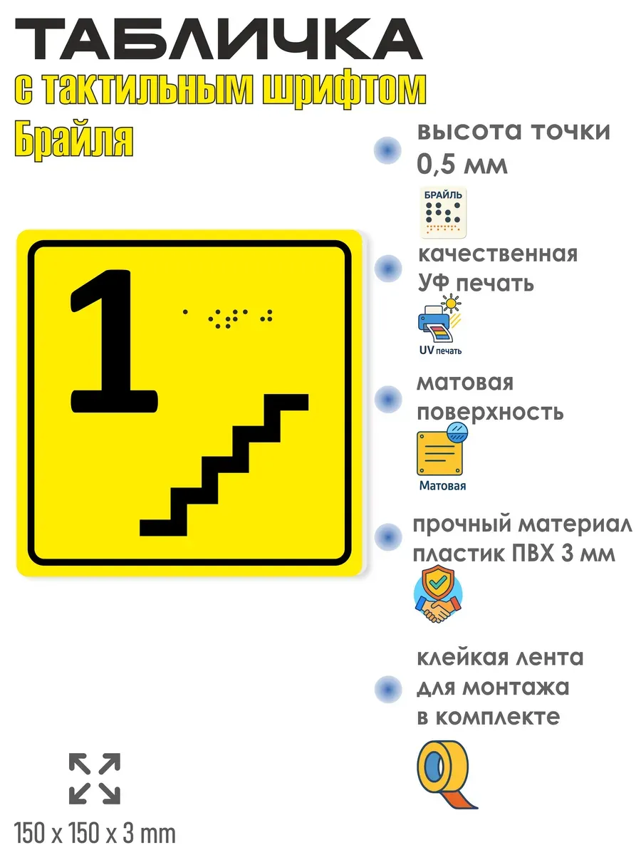 Табличка 1 ( первый ) этаж брайль 2 Табличка 1 ( первый ) этаж брайль — изображение 2