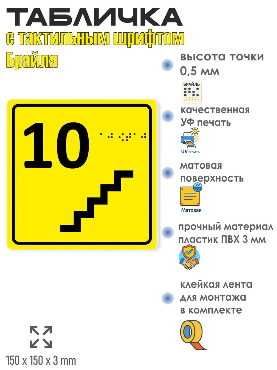 Табличка 10 ( десятый ) этаж брайль 2 Табличка 10 ( десятый ) этаж брайль — изображение 2