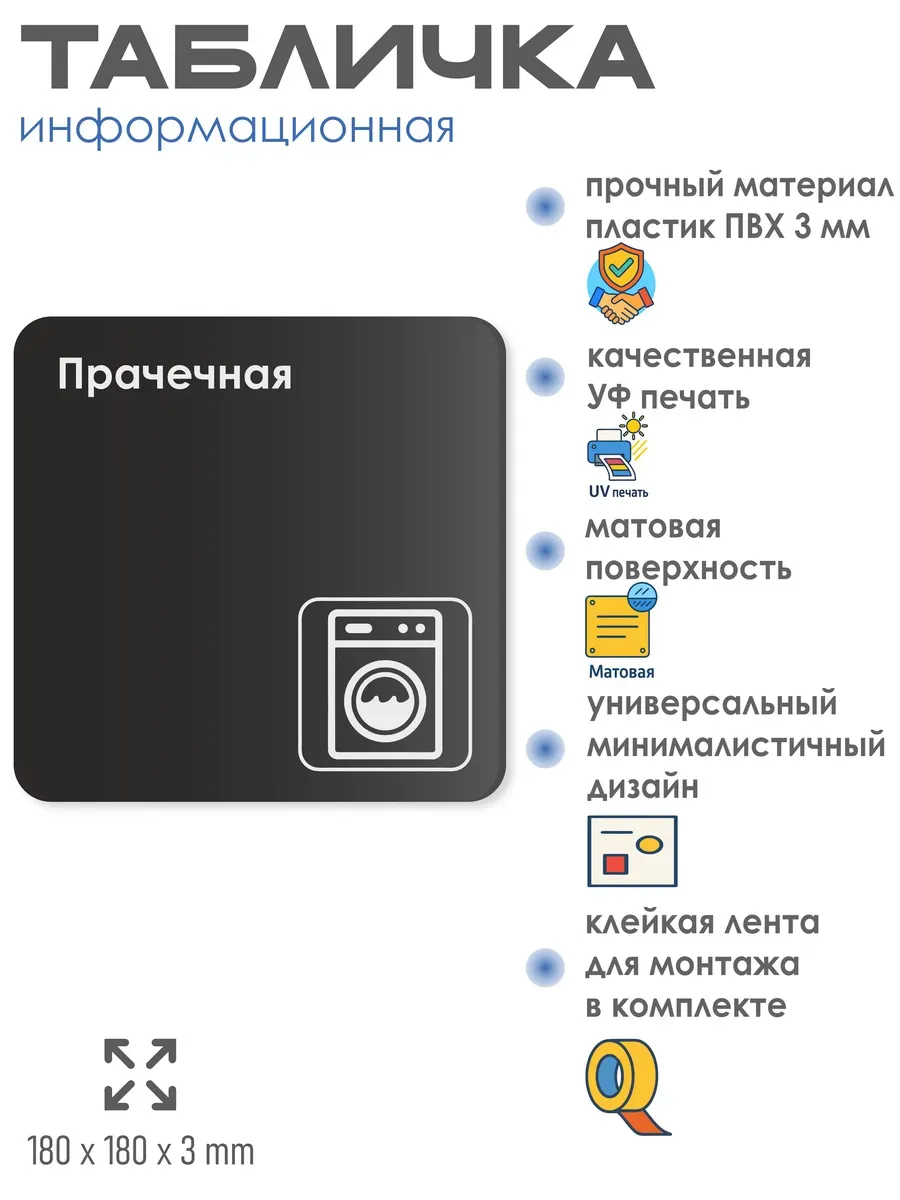 Табличка Прачечная 18х18 см 2 Табличка Прачечная 18х18 см — изображение 2