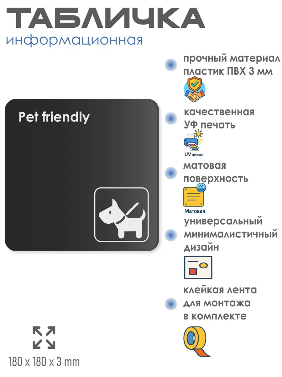 Табличка Pet friendly можно с животными со скотчем 18х18 см 2 Табличка Pet friendly можно с животными со скотчем 18х18 см — изображение 2