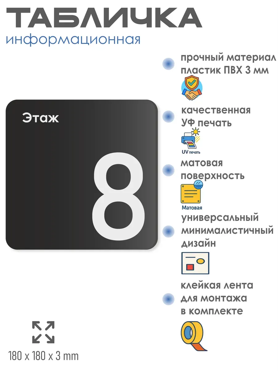 Табличка восьмой 8 этаж 2 Табличка восьмой 8 этаж — изображение 2