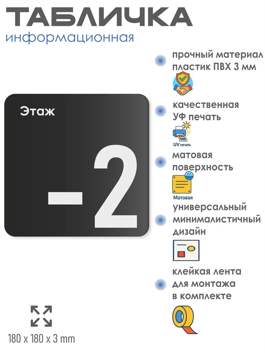 Табличка -2 минус второй этаж 2 Табличка -2 минус второй этаж — изображение 2