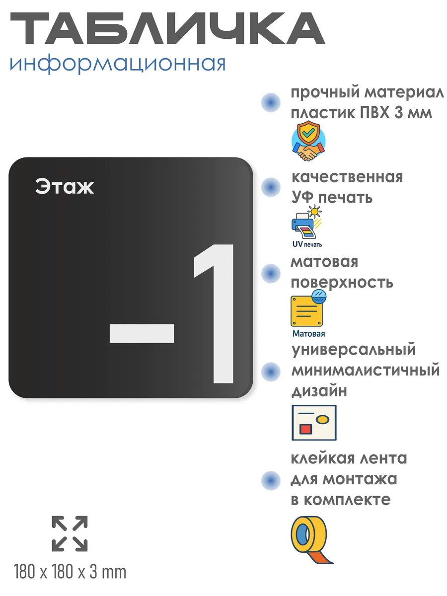 Табличка -1 минус первый этаж 2 Табличка -1 минус первый этаж — изображение 2