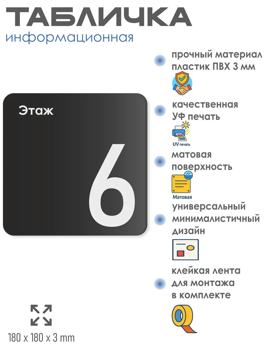 Табличка шестой 6 этаж 2 Табличка шестой 6 этаж — изображение 2
