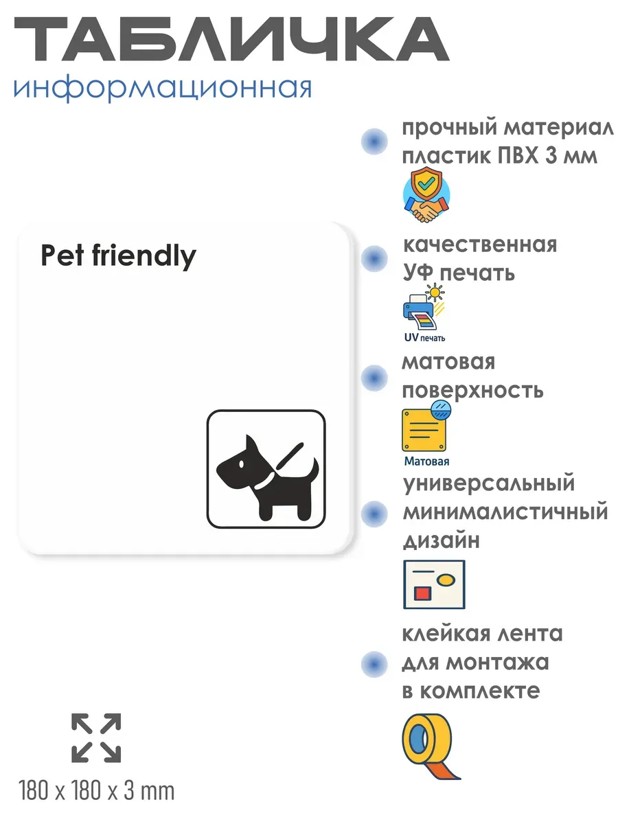 Табличка Pet friendly можно с животными со скотчем 18х18 см 2 Табличка Pet friendly можно с животными со скотчем 18х18 см — изображение 2