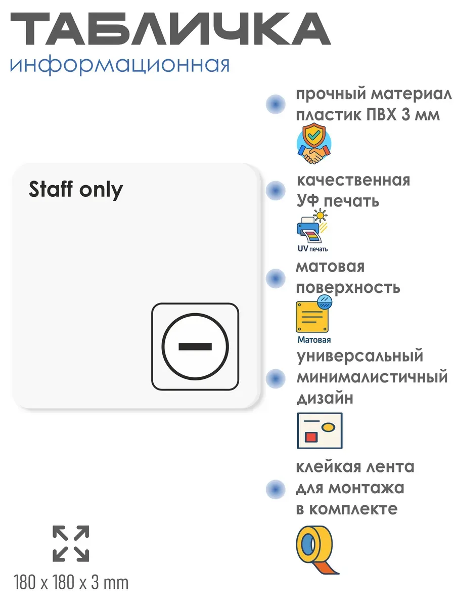 Табличка Staff only только для персонала 18х18 см 2 Табличка Staff only только для персонала 18х18 см — изображение 2