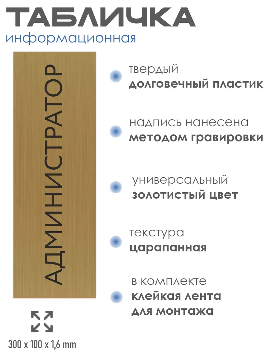 Табличка Администратор золотая 30/10 см 2 Табличка Администратор золотая 30/10 см — изображение 2