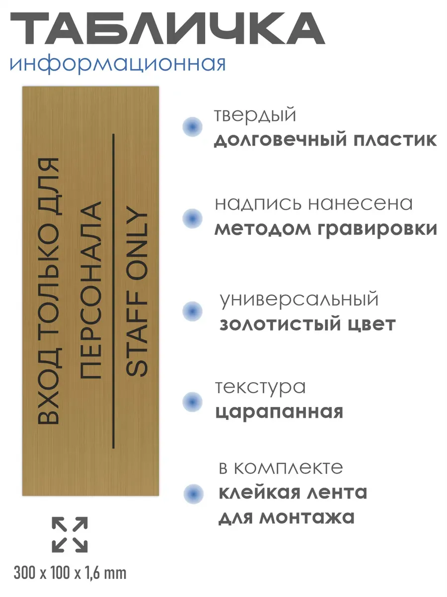 Табличка Вход только для персонала золотая 30/10 см 2 Табличка Вход только для персонала золотая 30/10 см — изображение 2