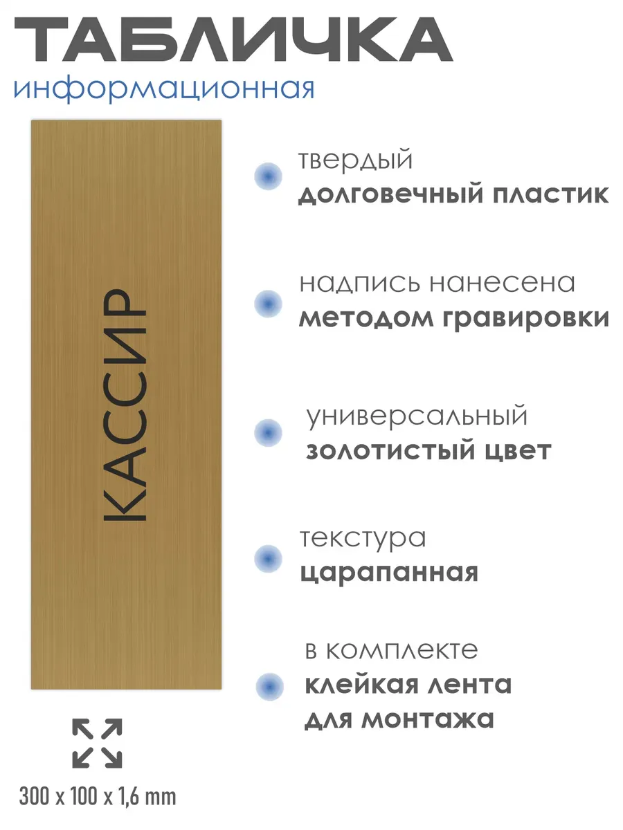 Табличка Кассир золотая 30/10 см 2 Табличка Кассир золотая 30/10 см — изображение 2