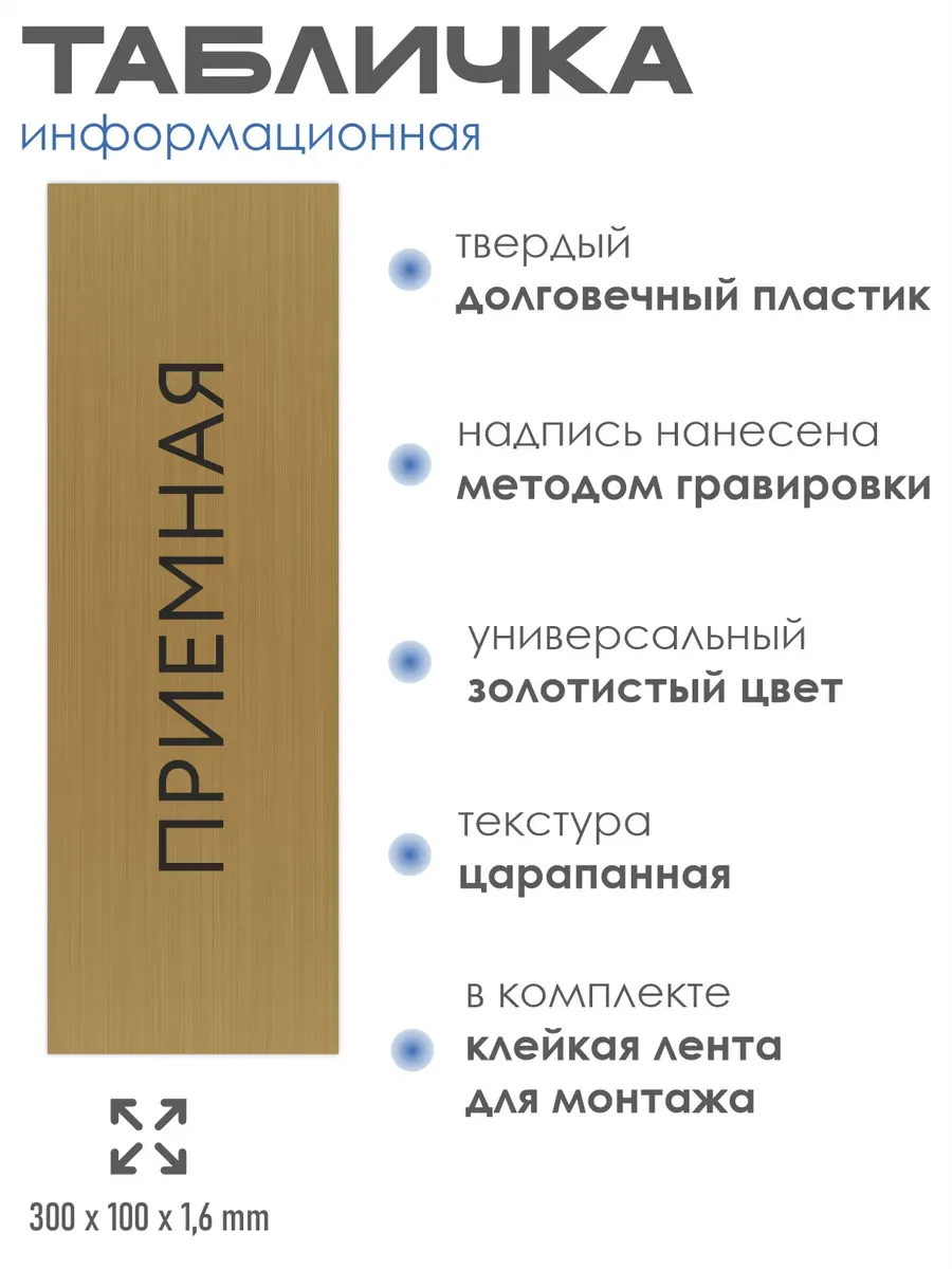 Табличка Приемная золотая 30/10 см 2 Табличка Приемная золотая 30/10 см — изображение 2