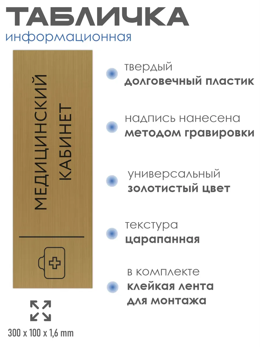 Табличка медицинский кабинет золотая 30/10 см 2 Табличка медицинский кабинет золотая 30/10 см — изображение 2