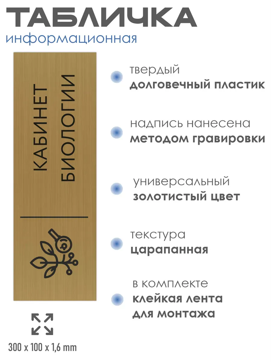 Табличка биология золотая 30/10 см 2 Табличка биология золотая 30/10 см — изображение 2