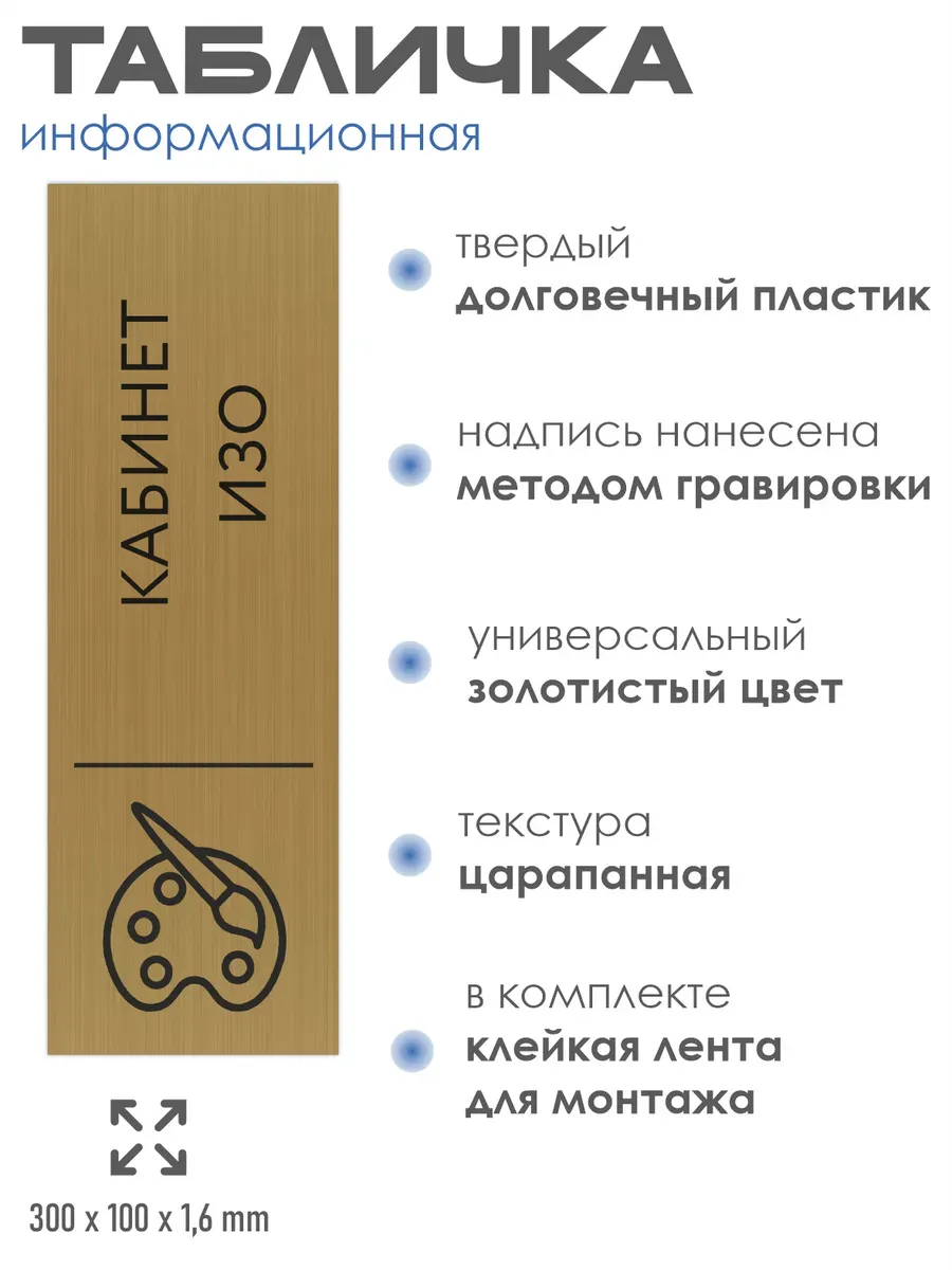 Табличка ИЗО золотая 30/10 см 2 Табличка ИЗО золотая 30/10 см — изображение 2