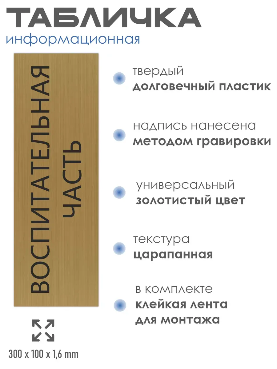 Табличка воспитательная часть 30/10 см золотая 2 Табличка воспитательная часть 30/10 см золотая — изображение 2