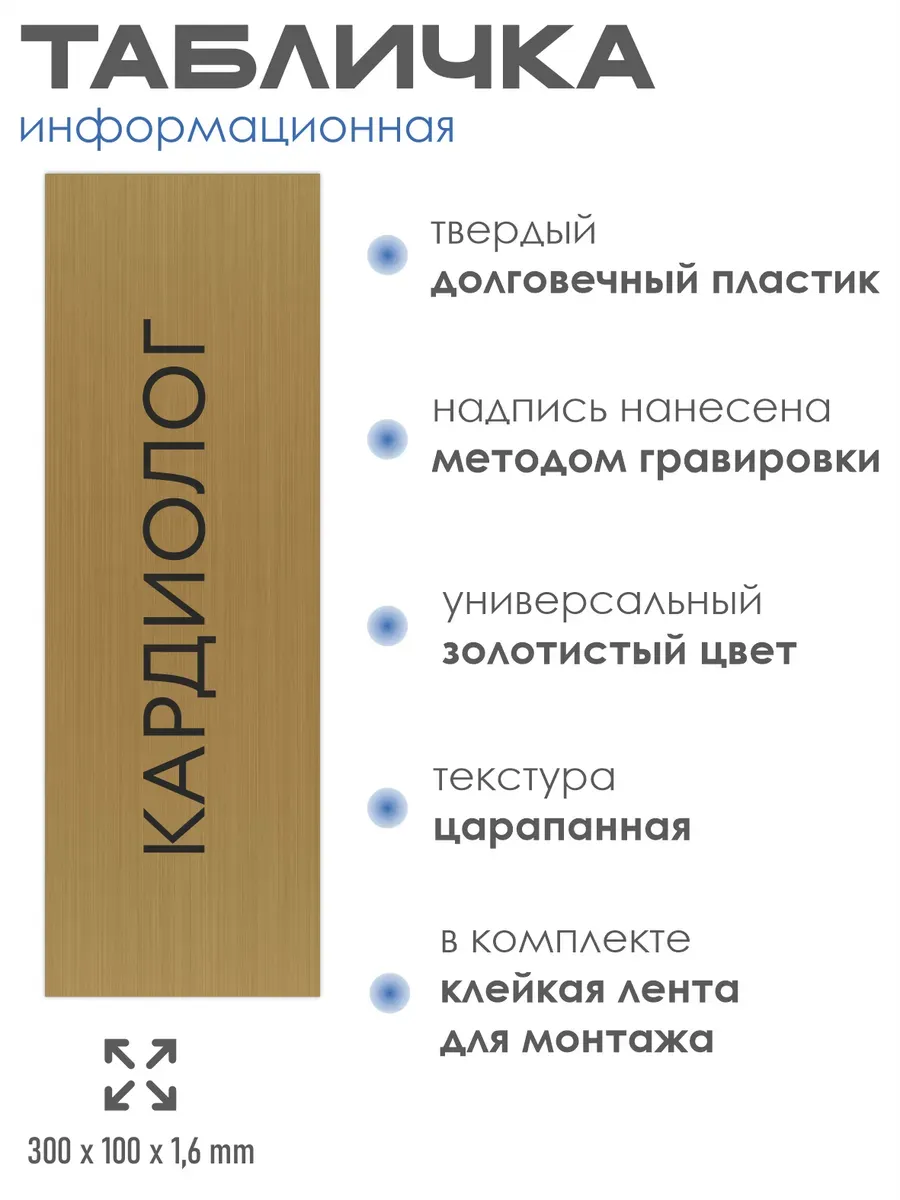 Табличка Кардиолог 300/100 мм золотая 2 Табличка Кардиолог 300/100 мм золотая — изображение 2