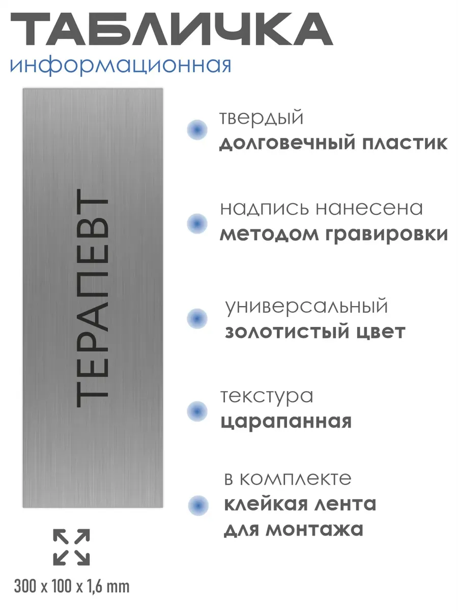 Табличка Терапевт 300/100 мм на кабинет 2 Табличка Терапевт 300/100 мм на кабинет — изображение 2