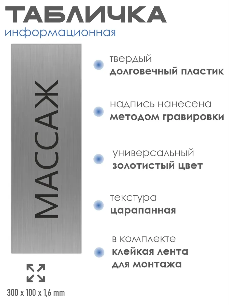 Табличка массаж 30/10 см серебряная 2 Табличка массаж 30/10 см серебряная — изображение 2