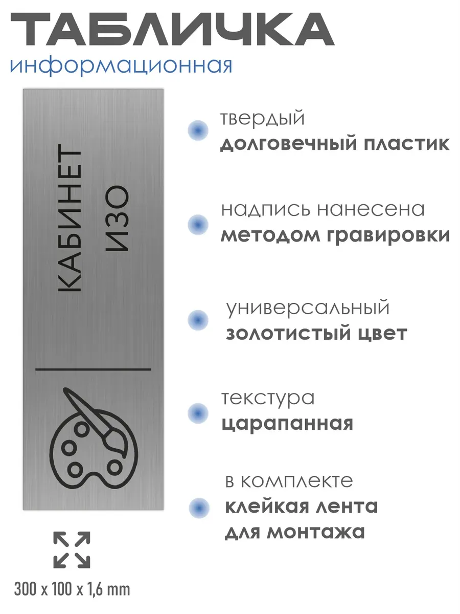 Табличка ИЗО 300*100 мм на кабинет 2 Табличка ИЗО 300*100 мм на кабинет — изображение 2