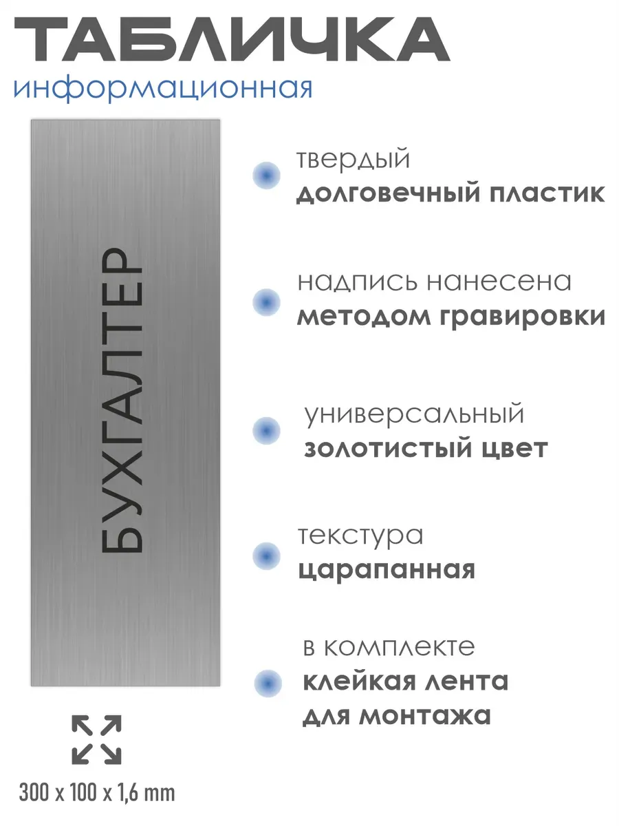 Табличка бухгалтерия 30/10 см серебристая 2 Табличка бухгалтерия 30/10 см серебристая — изображение 2