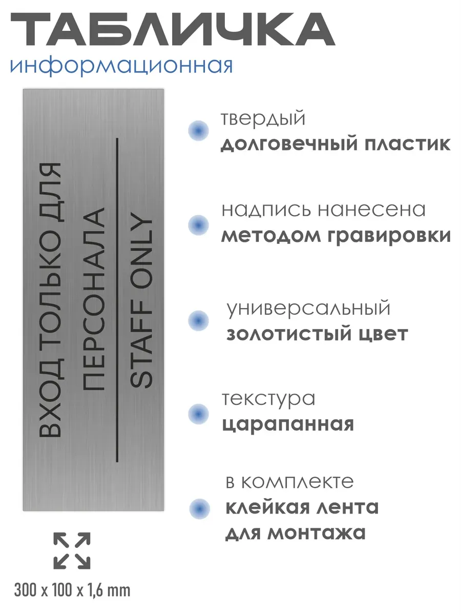 Табличка вход только для персонала серебряная 30/10 см 2 Табличка вход только для персонала серебряная 30/10 см — изображение 2