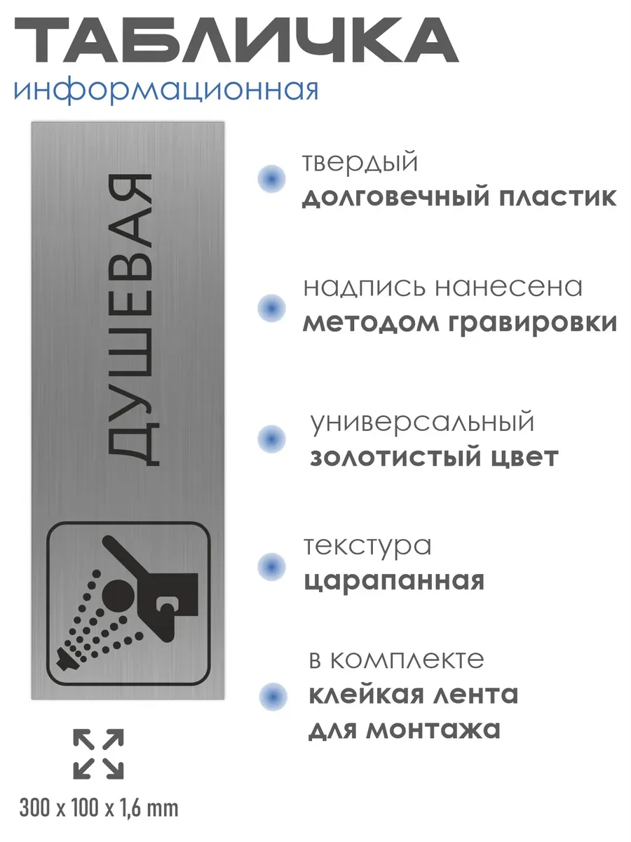 Табличка душевая серебристая 30/10 см 2 Табличка душевая серебристая 30/10 см — изображение 2